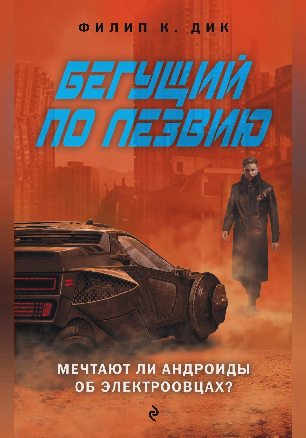 Бегущий по лезвию. Обложка