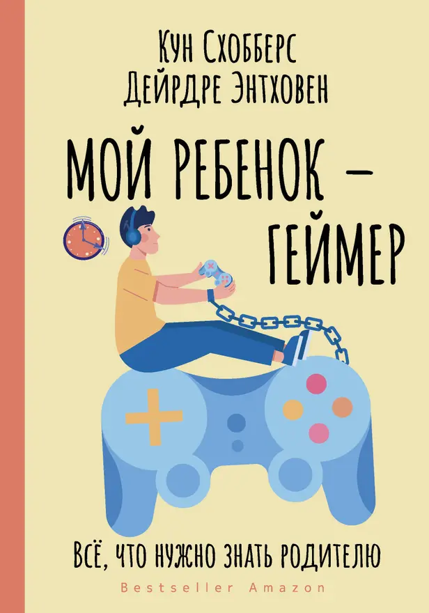 Мой ребенок – геймер. Всё, что нужно знать родителю. Обложка