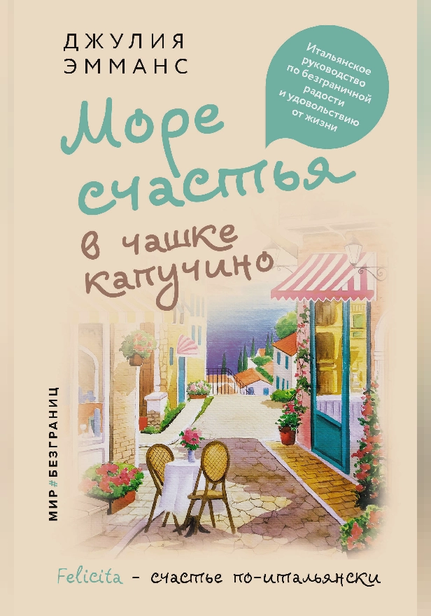 Море счастья в чашке капучино. Итальянское руководство по безграничной радости и удовольствию от жизни. Обложка