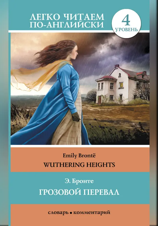 Грозовой перевал = Wuthering Heights. Обложка