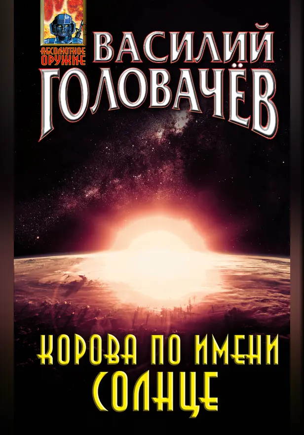 Корова по имени Солнце. Обложка