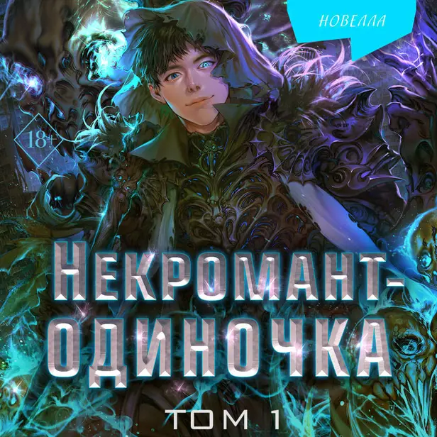 Некромант-одиночка. Новелла. Том 1. Обложка