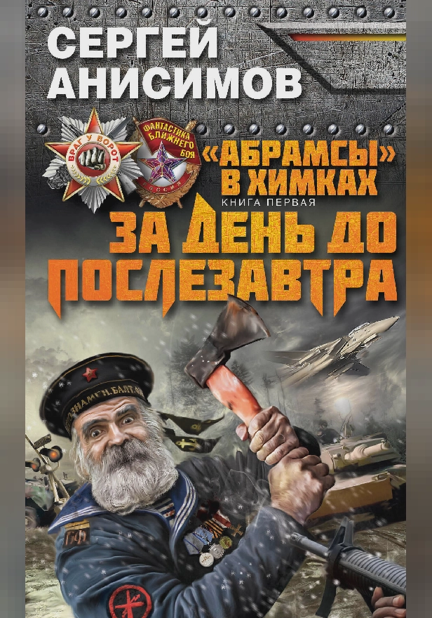 За день до послезавтра. Обложка