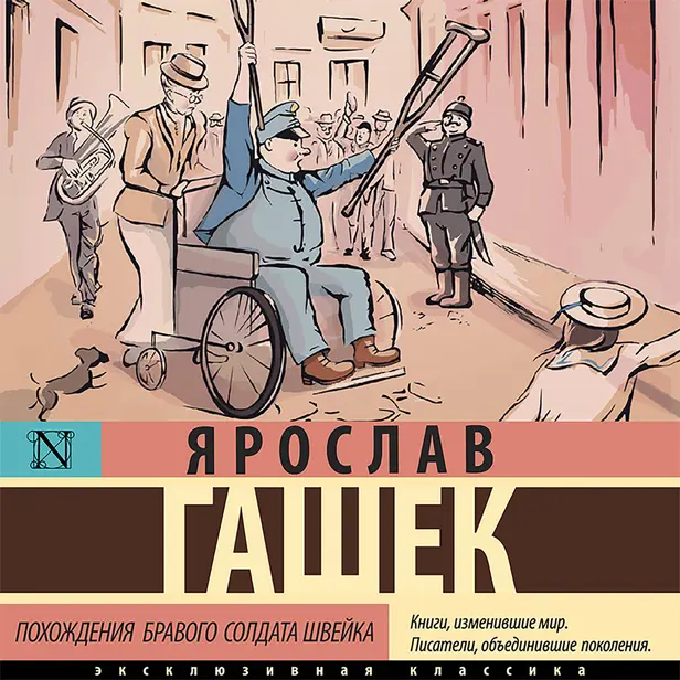 Похождения бравого солдата Швейка. Обложка