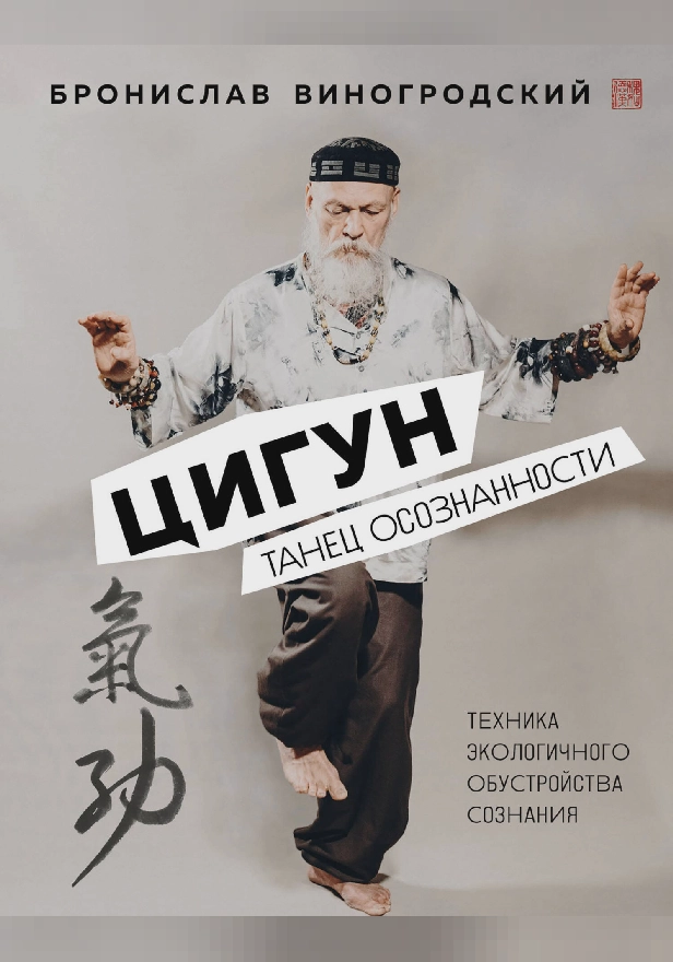 Цигун. Танец осознанности. Обложка