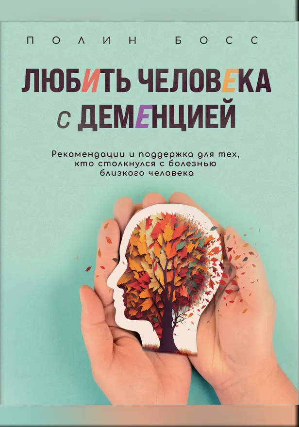 Любить человека с деменцией. Рекомендации и поддержка для тех, кто столкнулся с болезнью близкого человека. Обложка