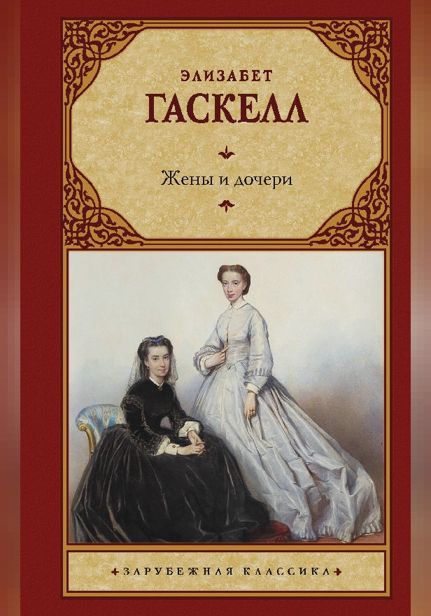 Жены и дочери. Обложка