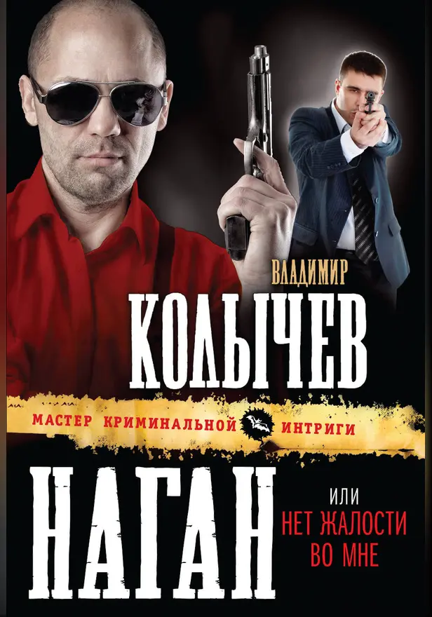 Наган, или Нет жалости во мне. Обложка