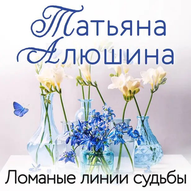 Ломаные линии судьбы. Обложка