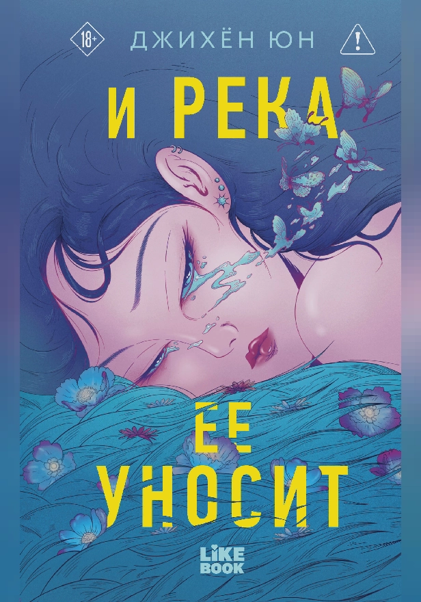 И река ее уносит. Обложка