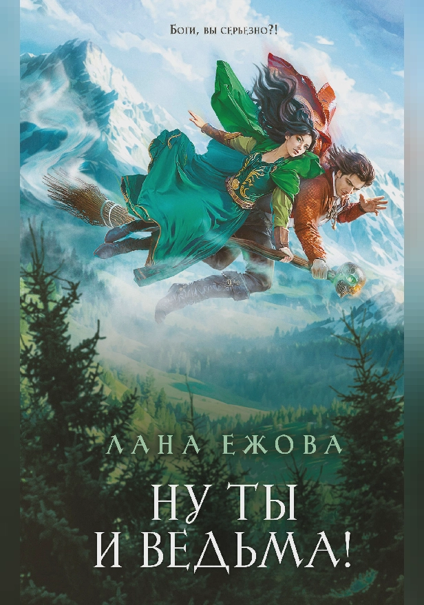 Ну ты и ведьма!. Обложка
