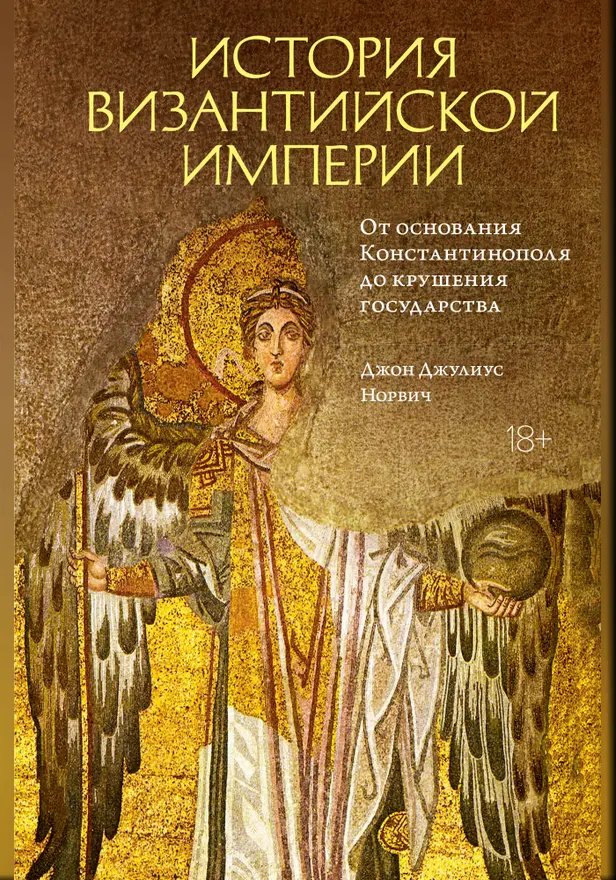 История Византийской империи: От основания Константинополя до крушения государства. Обложка