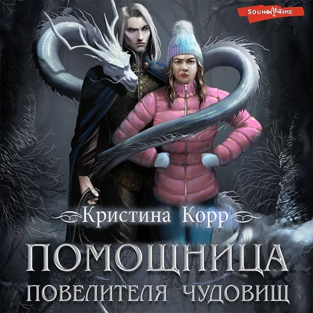 Помощница Повелителя чудовищ. Обложка