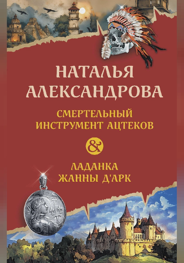 Смертельный инструмент ацтеков. Ладанка Жанны д'Арк. Обложка