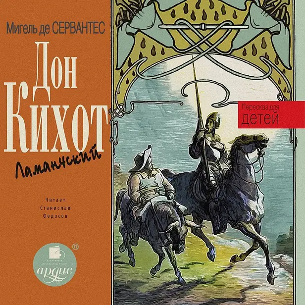 Дон Кихот Ламанчский. Пересказ для детей. Обложка