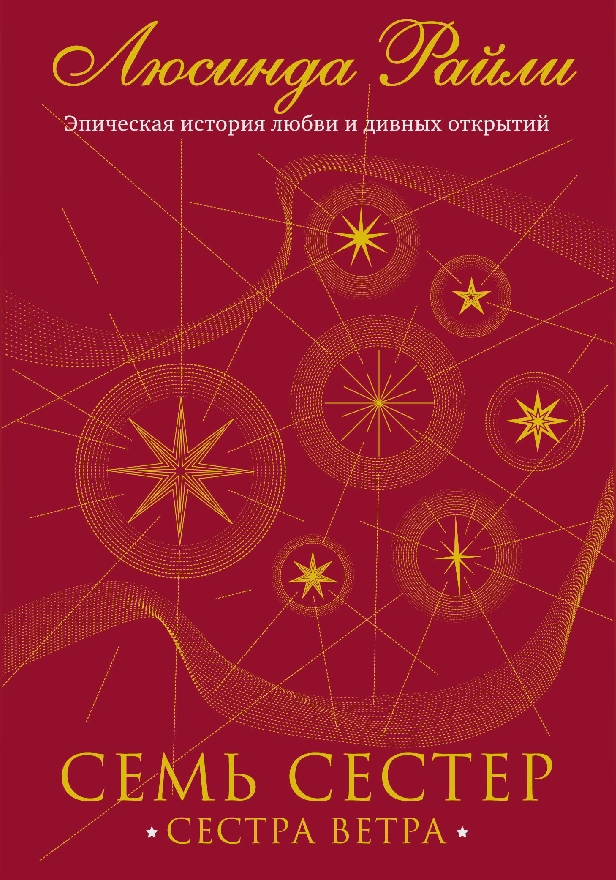 Семь сестер. Сестра ветра. Обложка