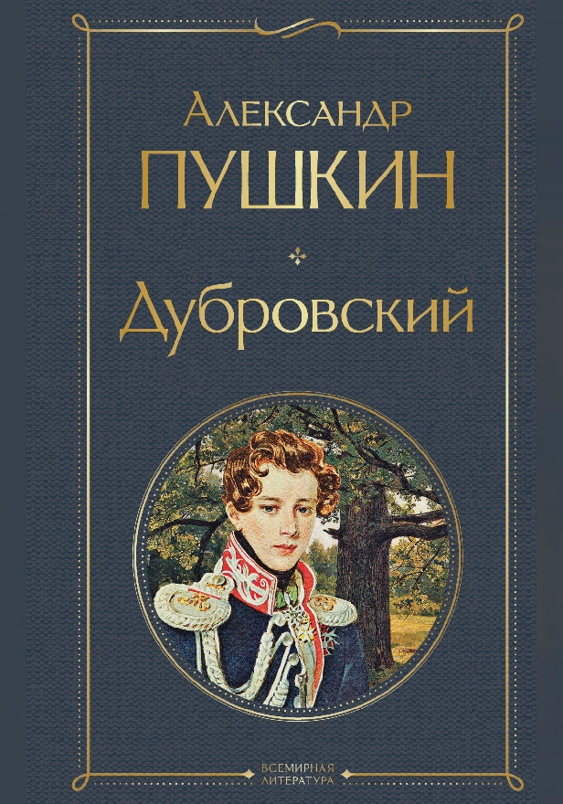 Дубровский. Обложка