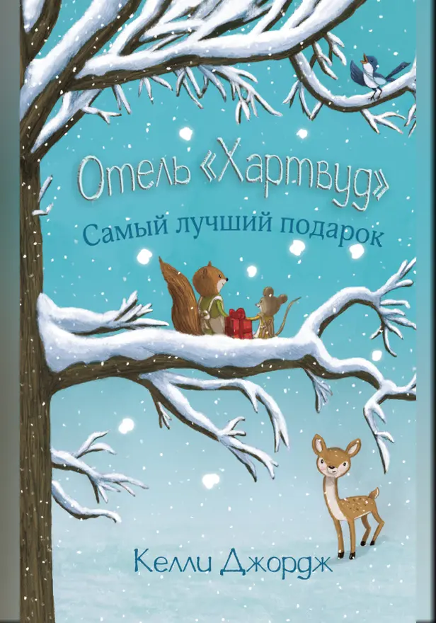 Отель Хартвуд. Самый лучший подарок. Обложка