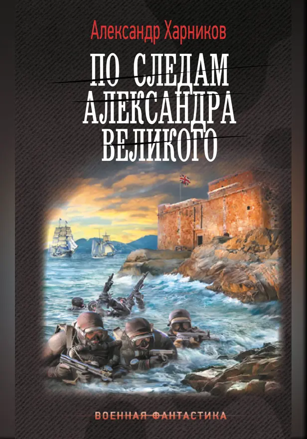 По следам Александра Великого. Обложка