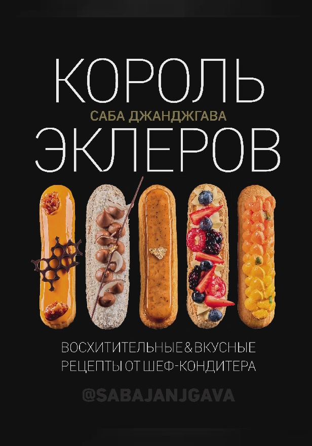Король эклеров. Обложка