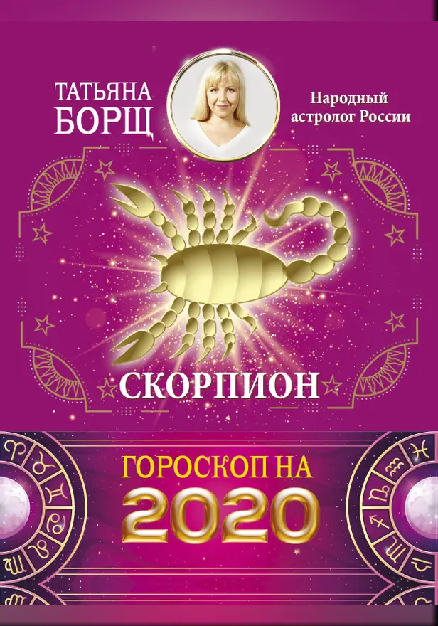 СКОРПИОН. Гороскоп на 2020 год. Обложка