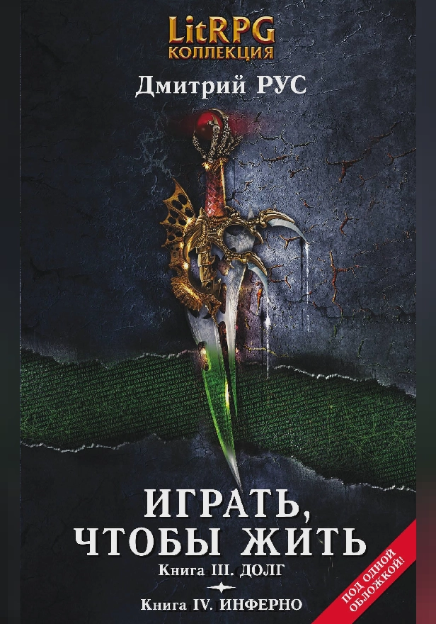 Играть, чтобы жить. Кн. III. Долг. Кн. IV. Инферно. Обложка