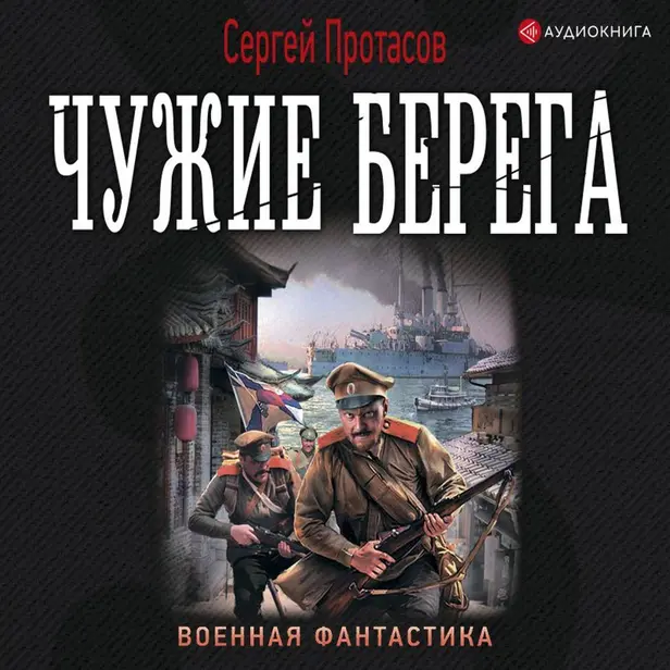 Чужие берега. Обложка
