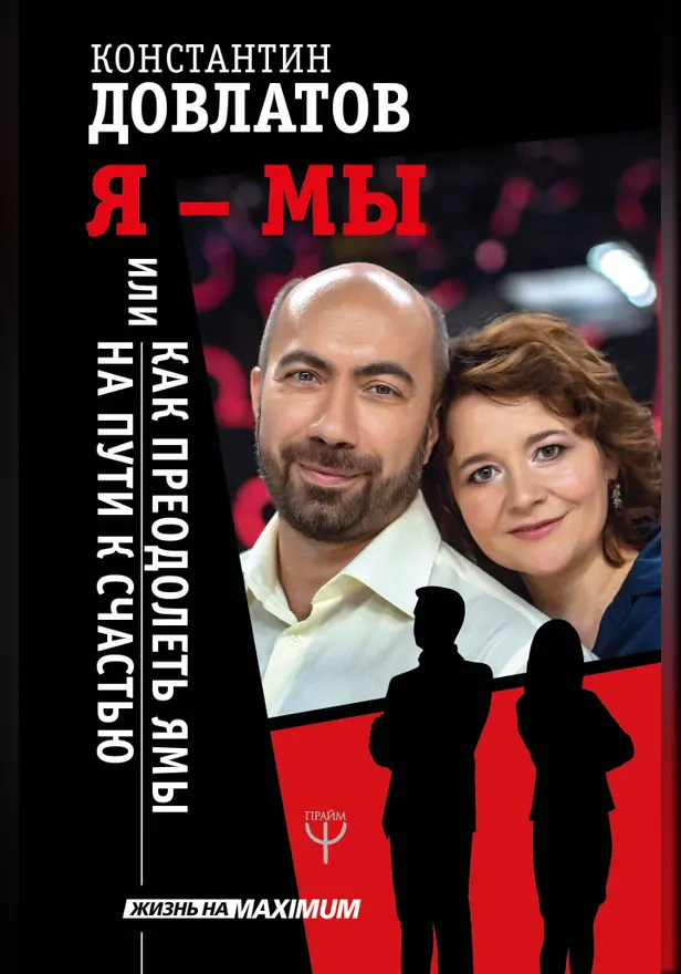 Я - МЫ, или Как преодолеть ямы на пути к счастью. Обложка