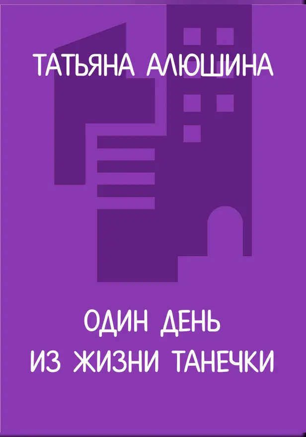 Один день из жизни Танечки. Обложка