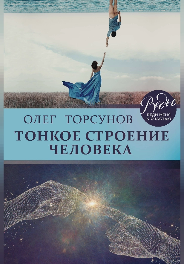 Тонкое строение человека. Обложка