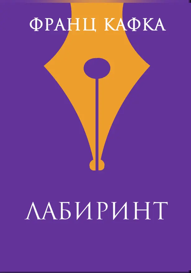 Лабиринт. Обложка