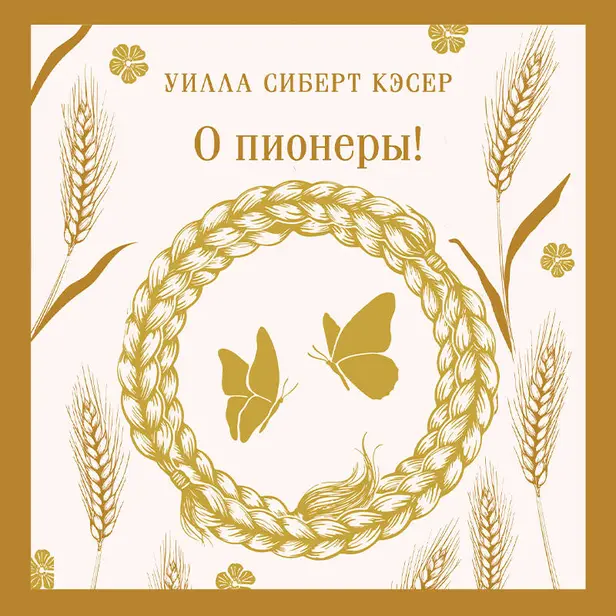 О пионеры!. Обложка