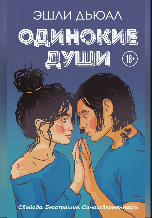 Одинокие души. Обложка
