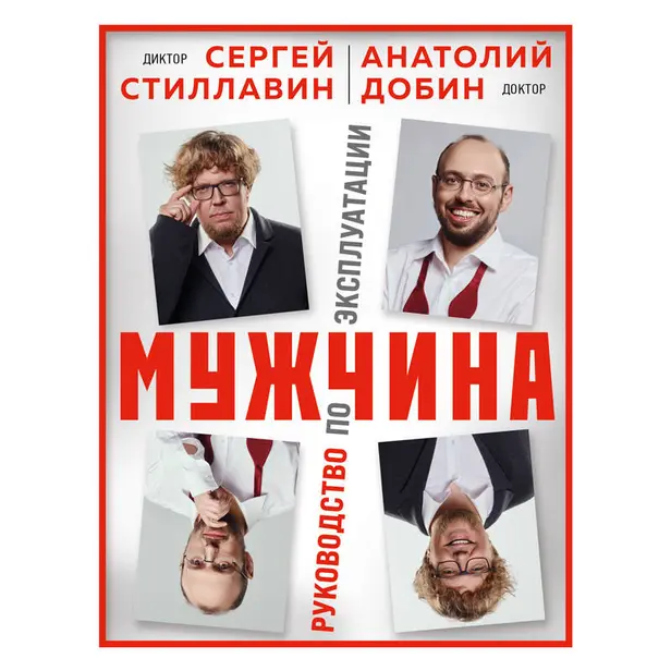 Мужчина - руководство по эксплуатации. Обложка