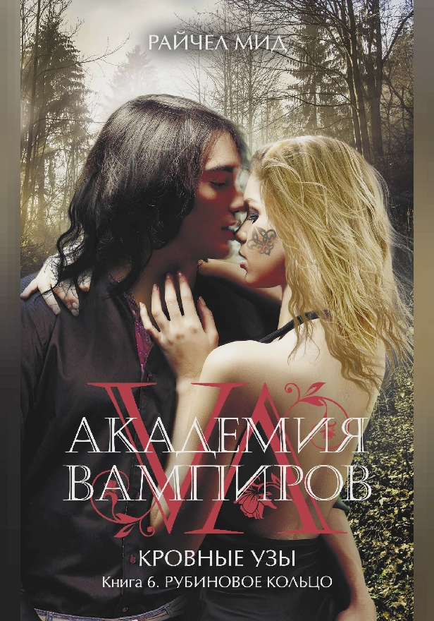 Кровные узы. Книга 6. Рубиновое кольцо. Обложка
