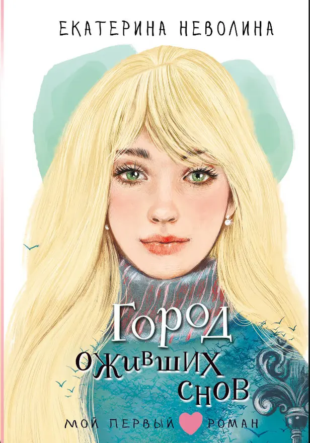 Город оживших снов. Обложка