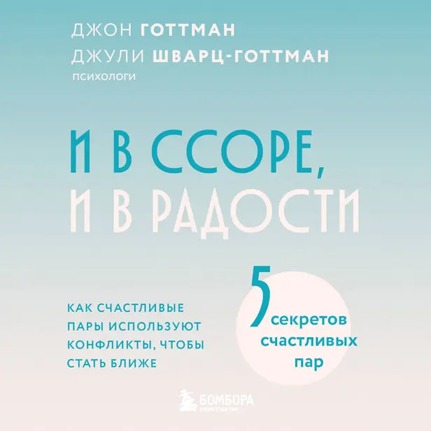 И в ссоре, и в радости. Как счастливые пары используют конфликты, чтобы стать ближе. Обложка