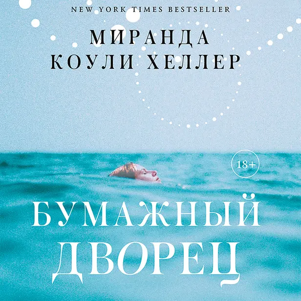 Бумажный дворец. Обложка