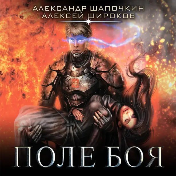 Поле боя. Обложка