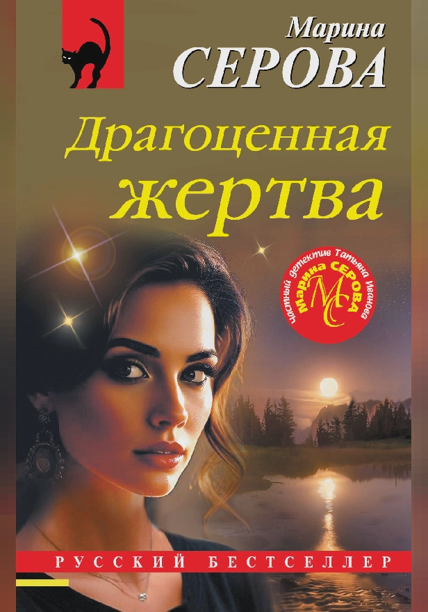 Драгоценная жертва. Обложка