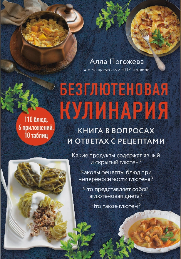 Безглютеновая кулинария. Книга в вопросах и ответах с рецептами. Обложка