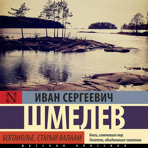 Богомолье; Старый Валаам. Обложка