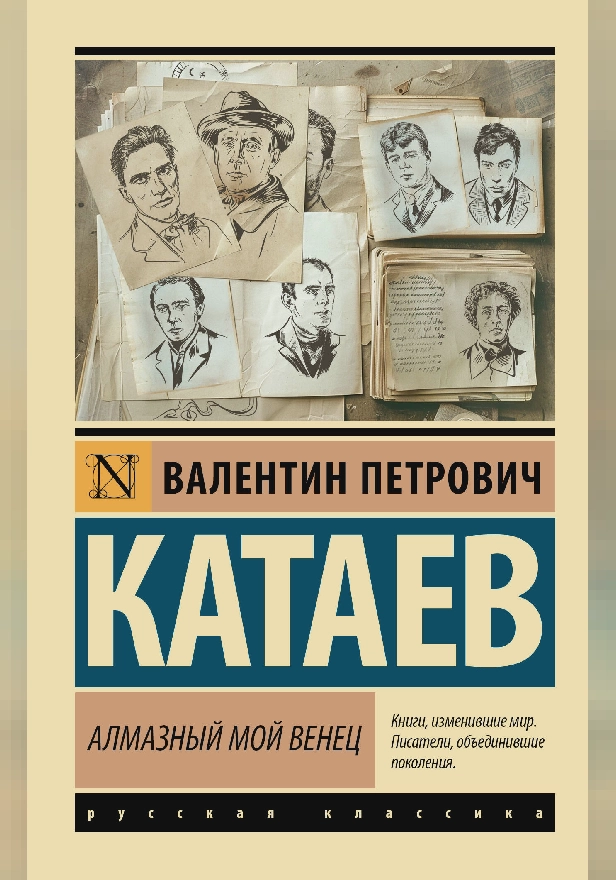 Алмазный мой венец. Обложка