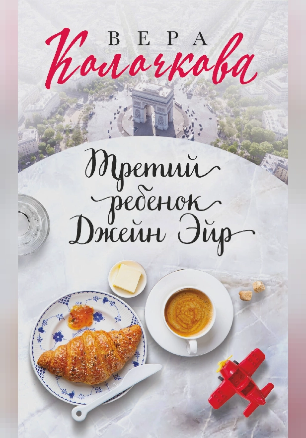 Третий ребенок Джейн Эйр. Обложка