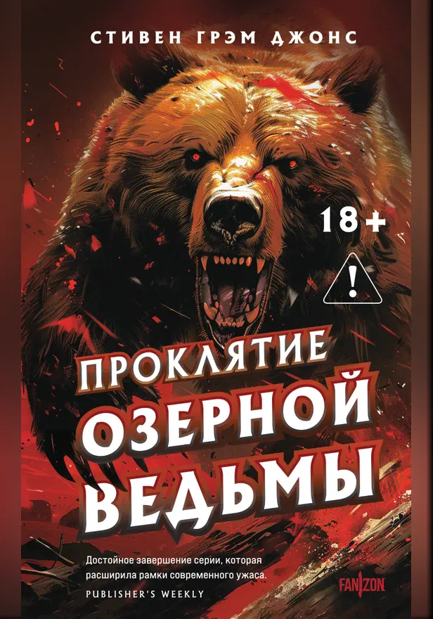 Проклятие Озерной Ведьмы. Обложка