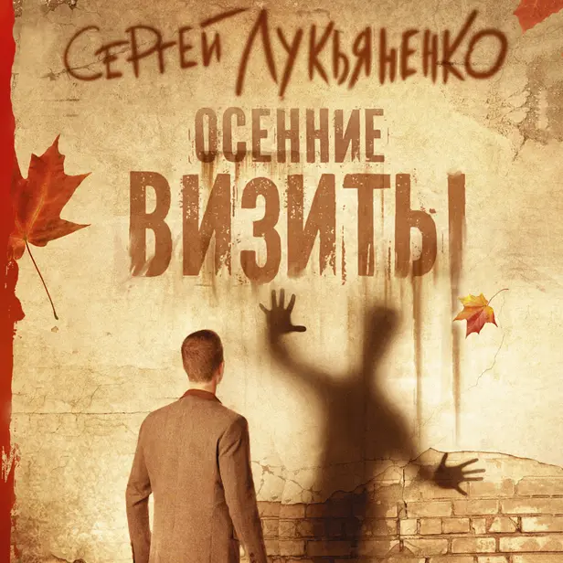 Осенние визиты. Обложка