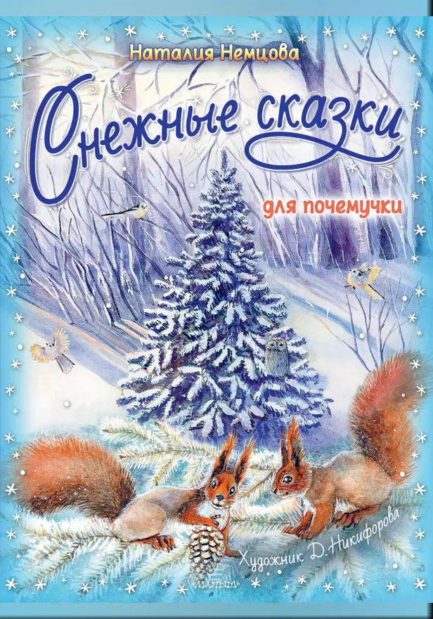 Снежные сказки для почемучки. Обложка