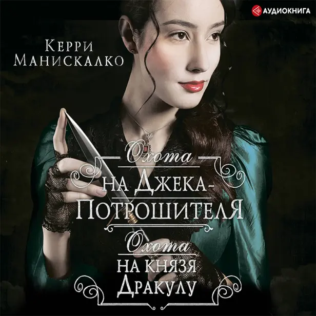 Охота на Джека-потрошителя. Охота на князя Дракулу. Обложка