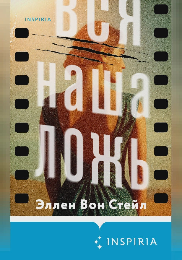 Вся наша ложь. Обложка