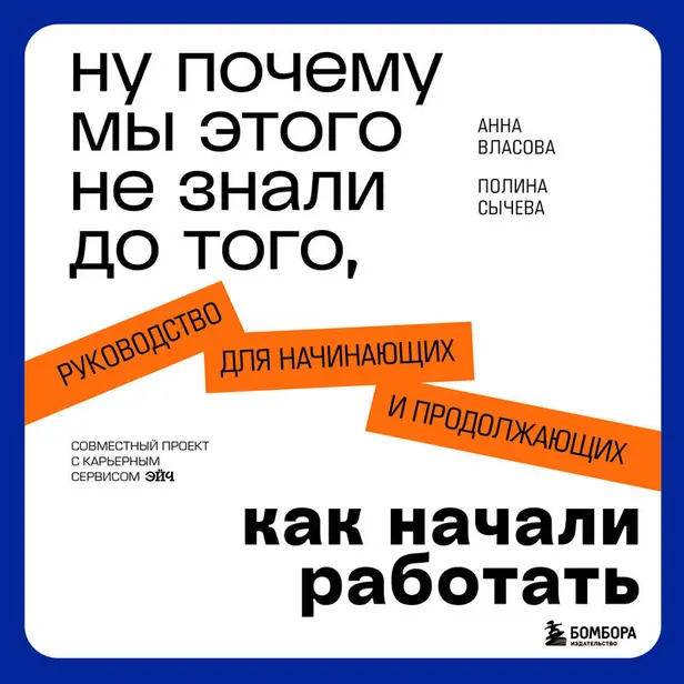Ну почему мы этого не знали до того, как начали работать. Руководство для начинающих и продолжающих. Обложка